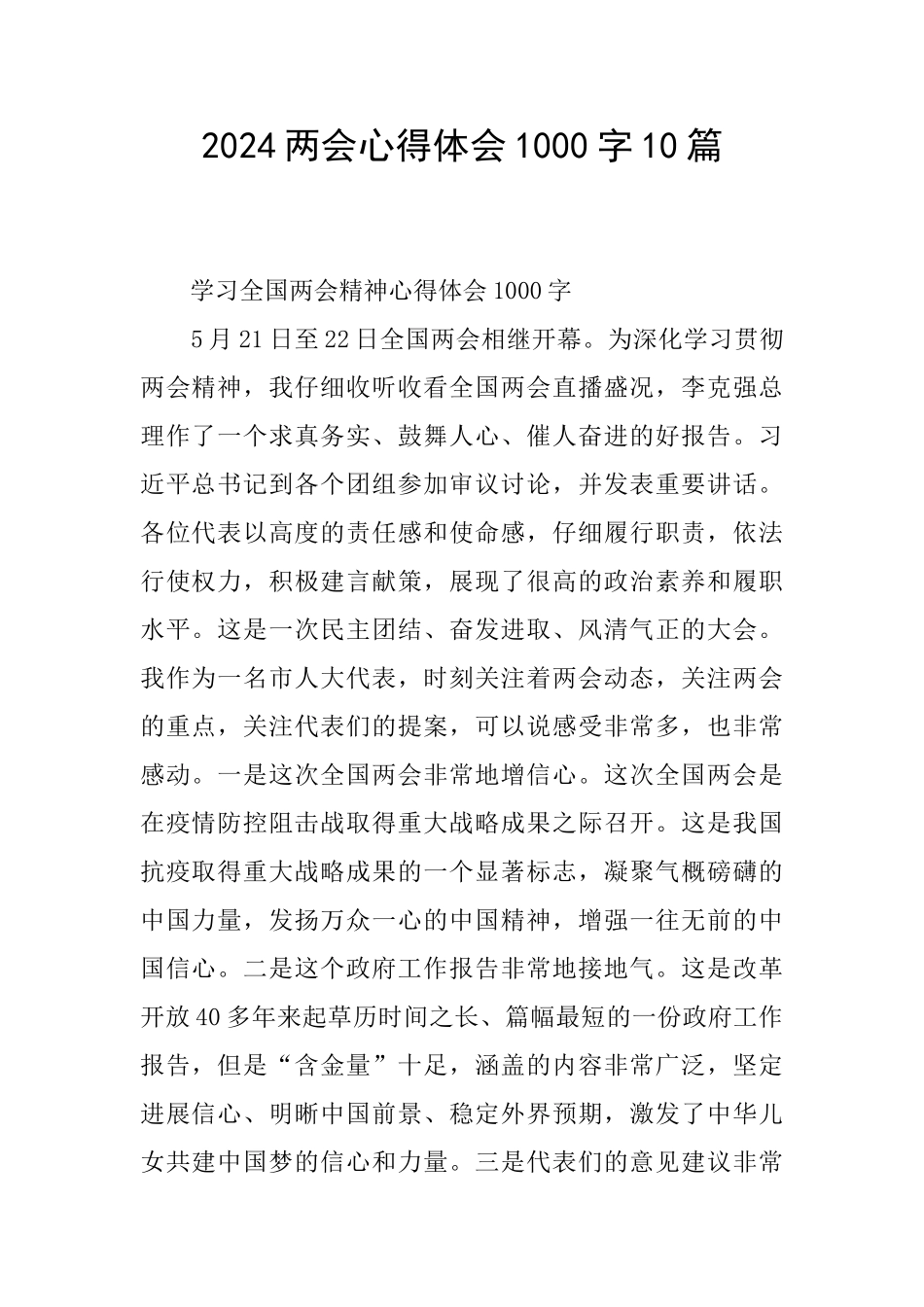2024两会心得体会1000字10篇_第1页