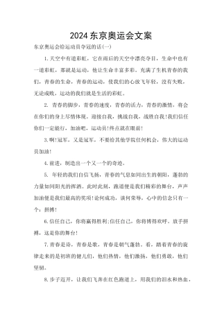 2024东京奥运会文案