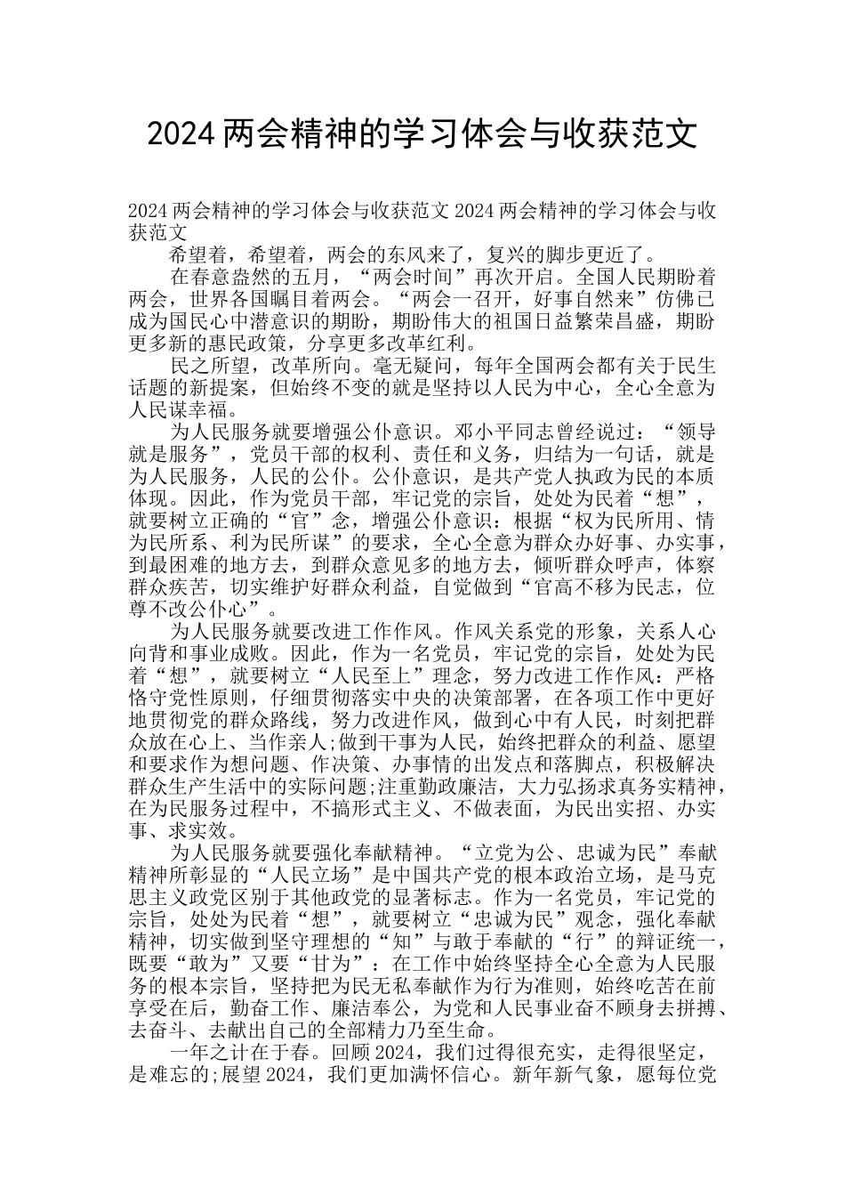 2024两会精神的学习体会与收获范文_第1页