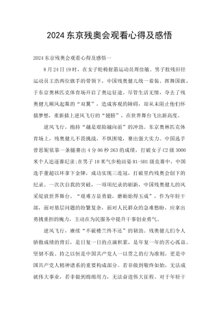 2024东京残奥会观看心得及感悟