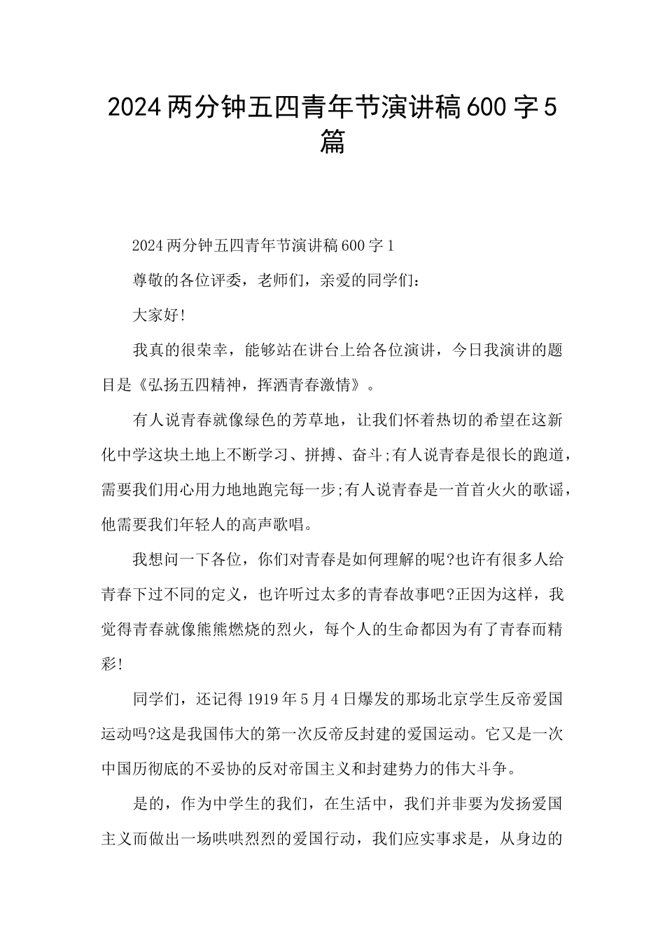 2024两分钟五四青年节演讲稿600字5篇_第1页