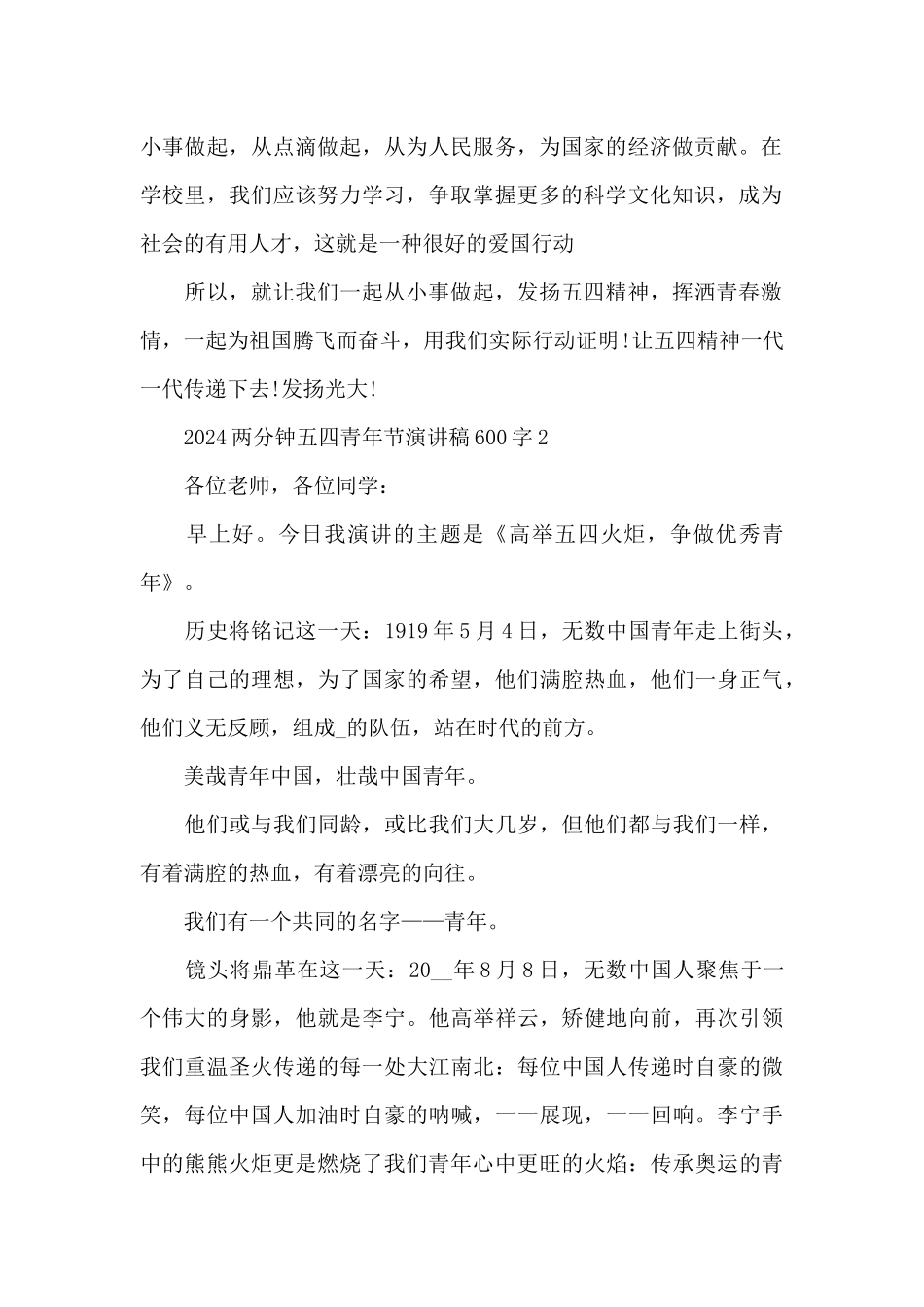 2024两分钟五四青年节演讲稿600字5篇_第2页