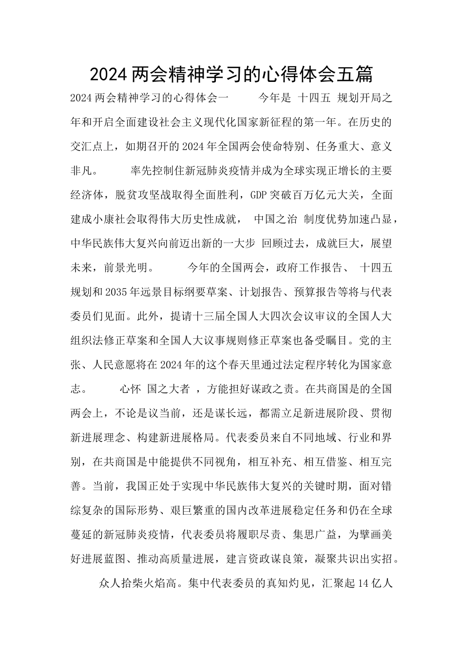 2024两会精神学习的心得体会五篇_第1页