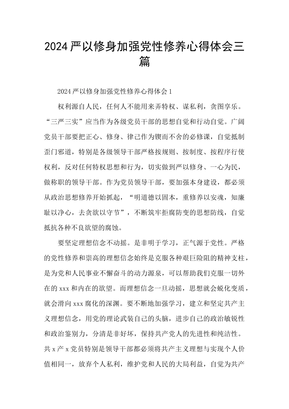 2024严以修身加强党性修养心得体会三篇_第1页