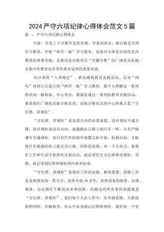 2024严守六项纪律心得体会范文5篇