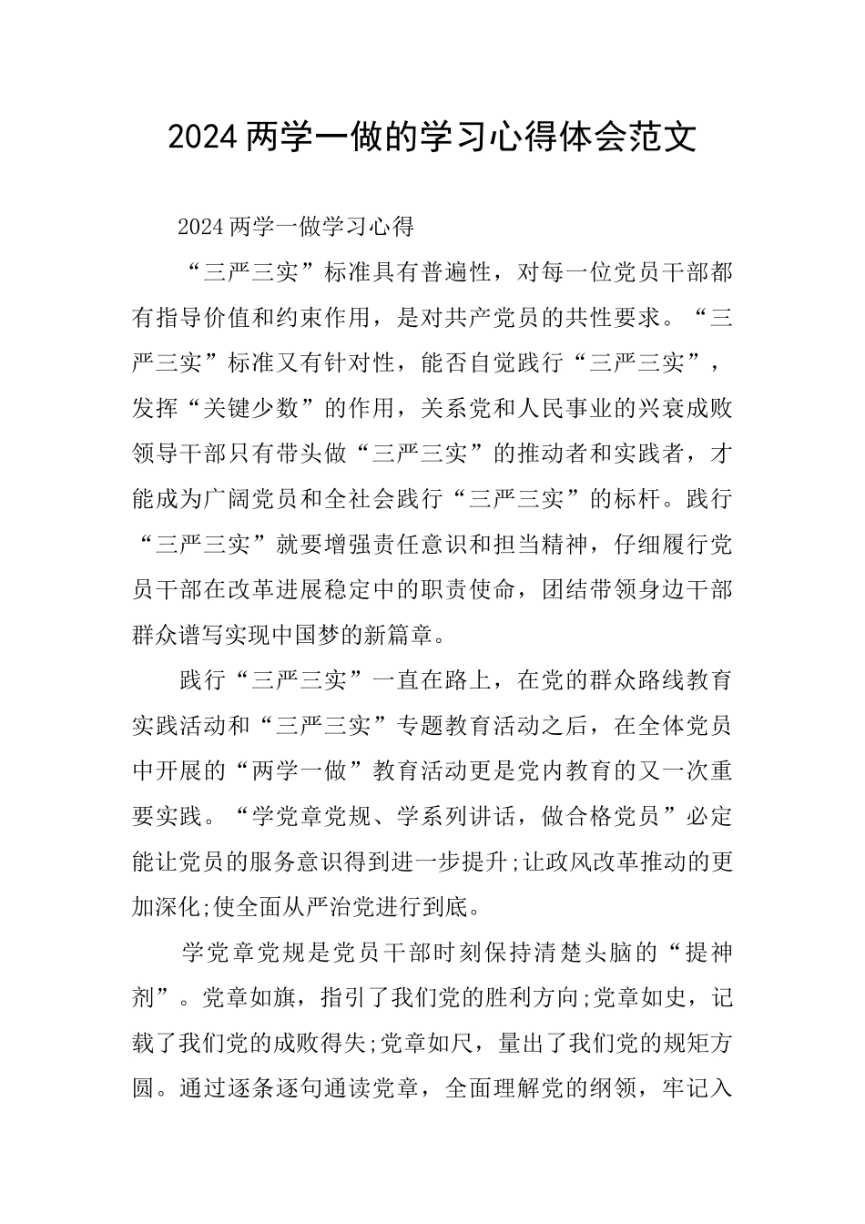 2024两学一做的学习心得体会范文_第1页