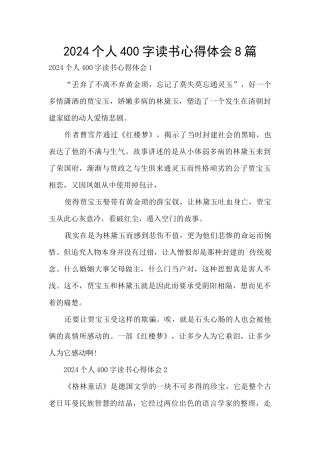 2024个人400字读书心得体会8篇