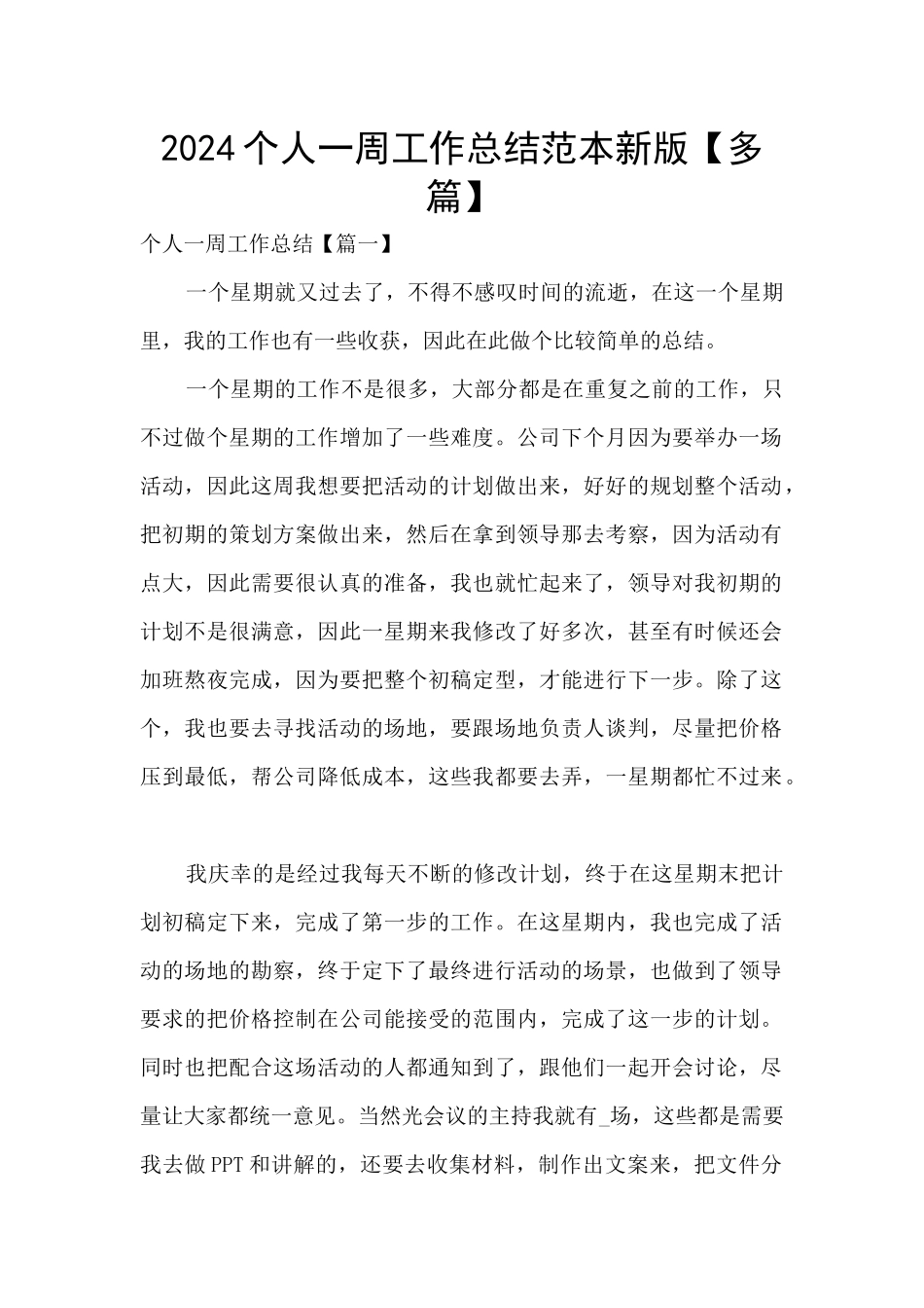 2024个人一周工作总结范本新版_第1页