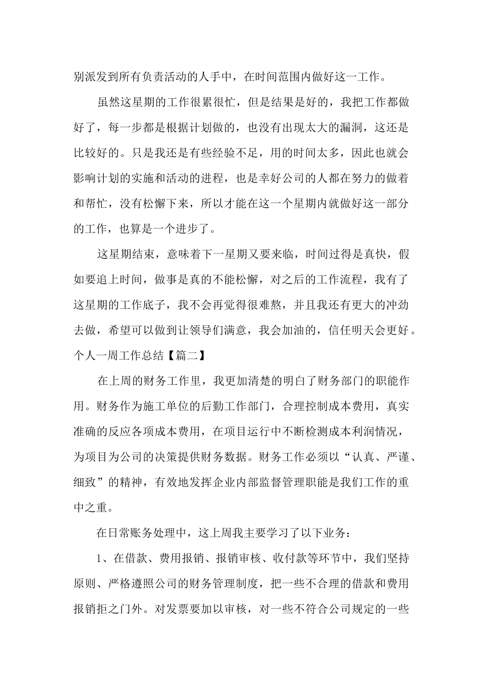 2024个人一周工作总结范本新版_第2页