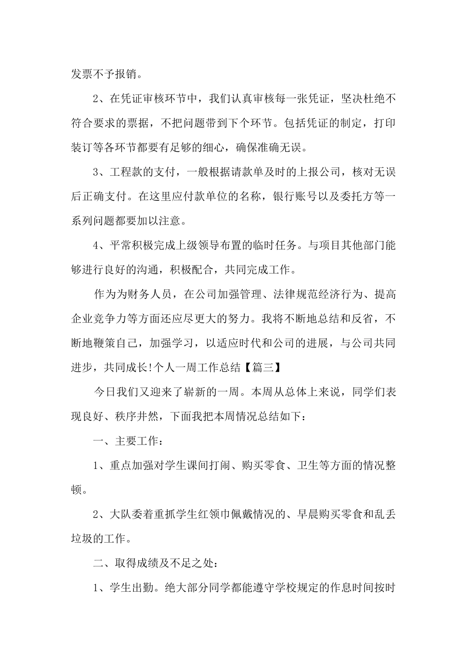 2024个人一周工作总结范本新版_第3页