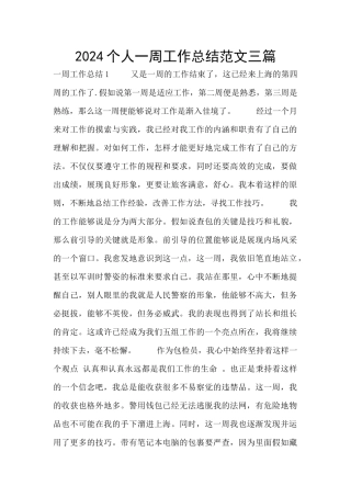 2024个人一周工作总结范文三篇