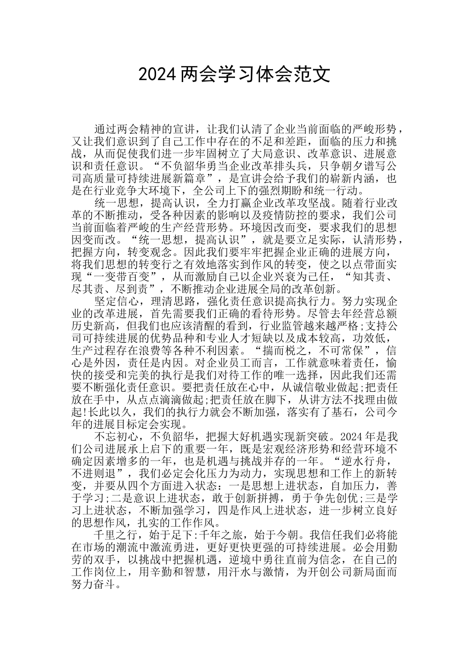 2024两会学习体会范文_第1页