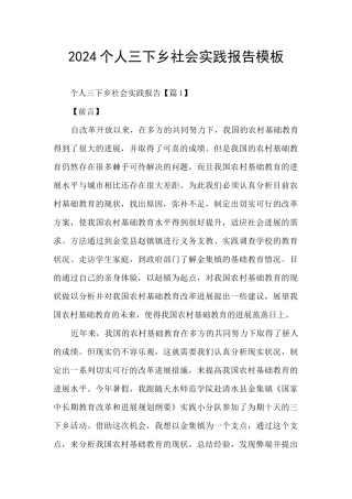 2024个人三下乡社会实践报告模板