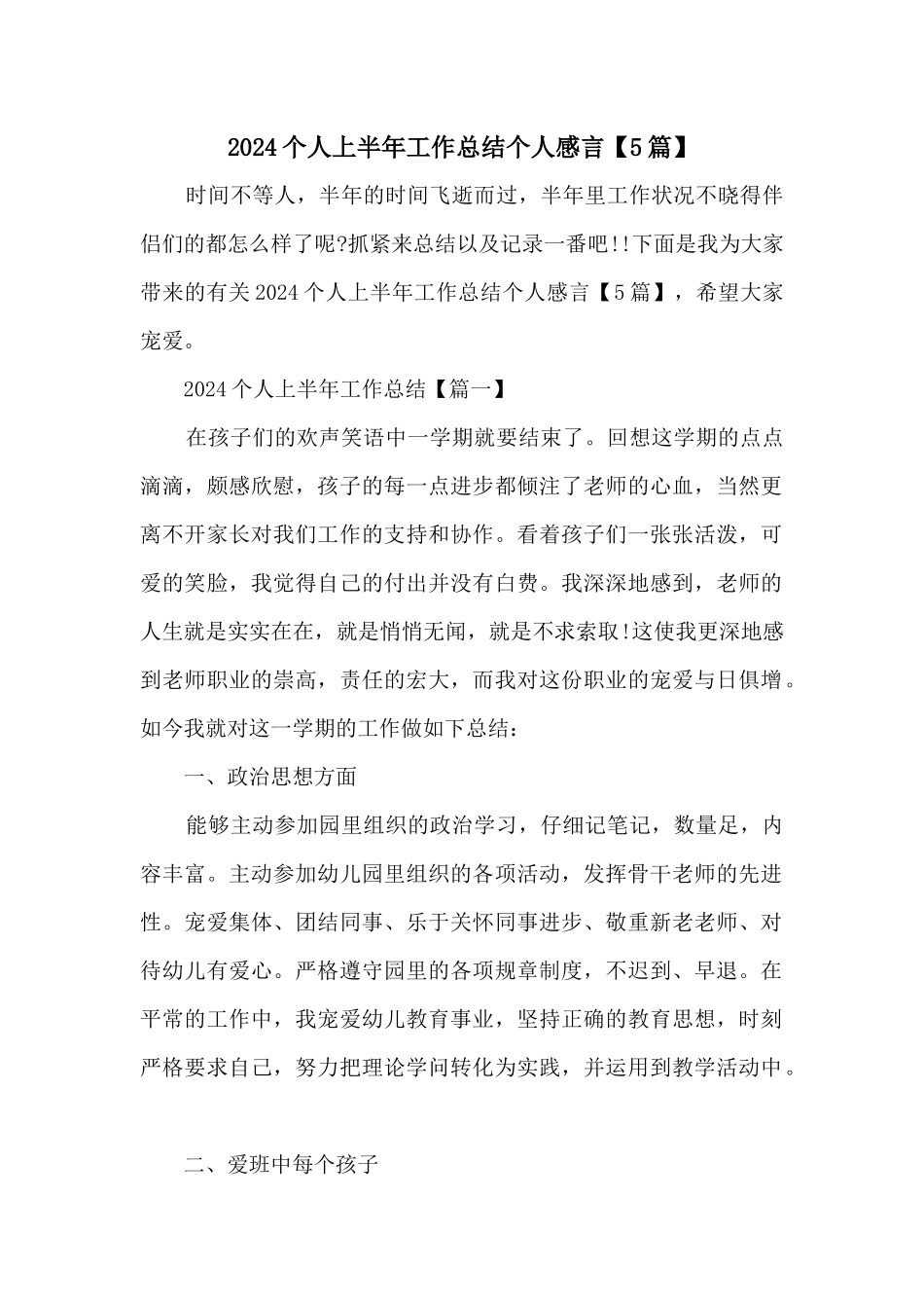 2024个人上半年工作总结个人感言_第1页