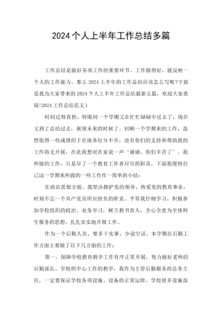 2024个人上半年工作总结多篇