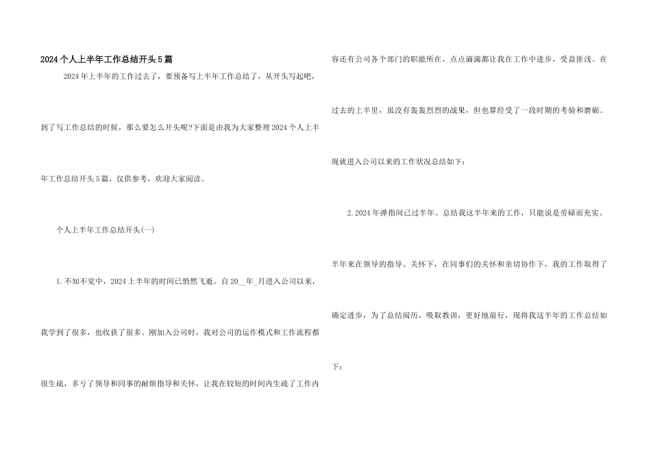 2024个人上半年工作总结开头5篇_第1页