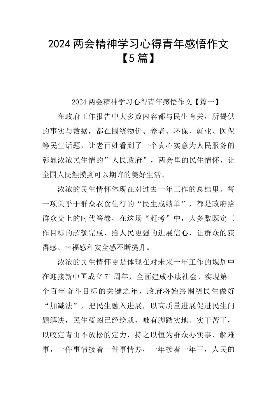 2024两会精神学习心得青年感悟作文_第1页