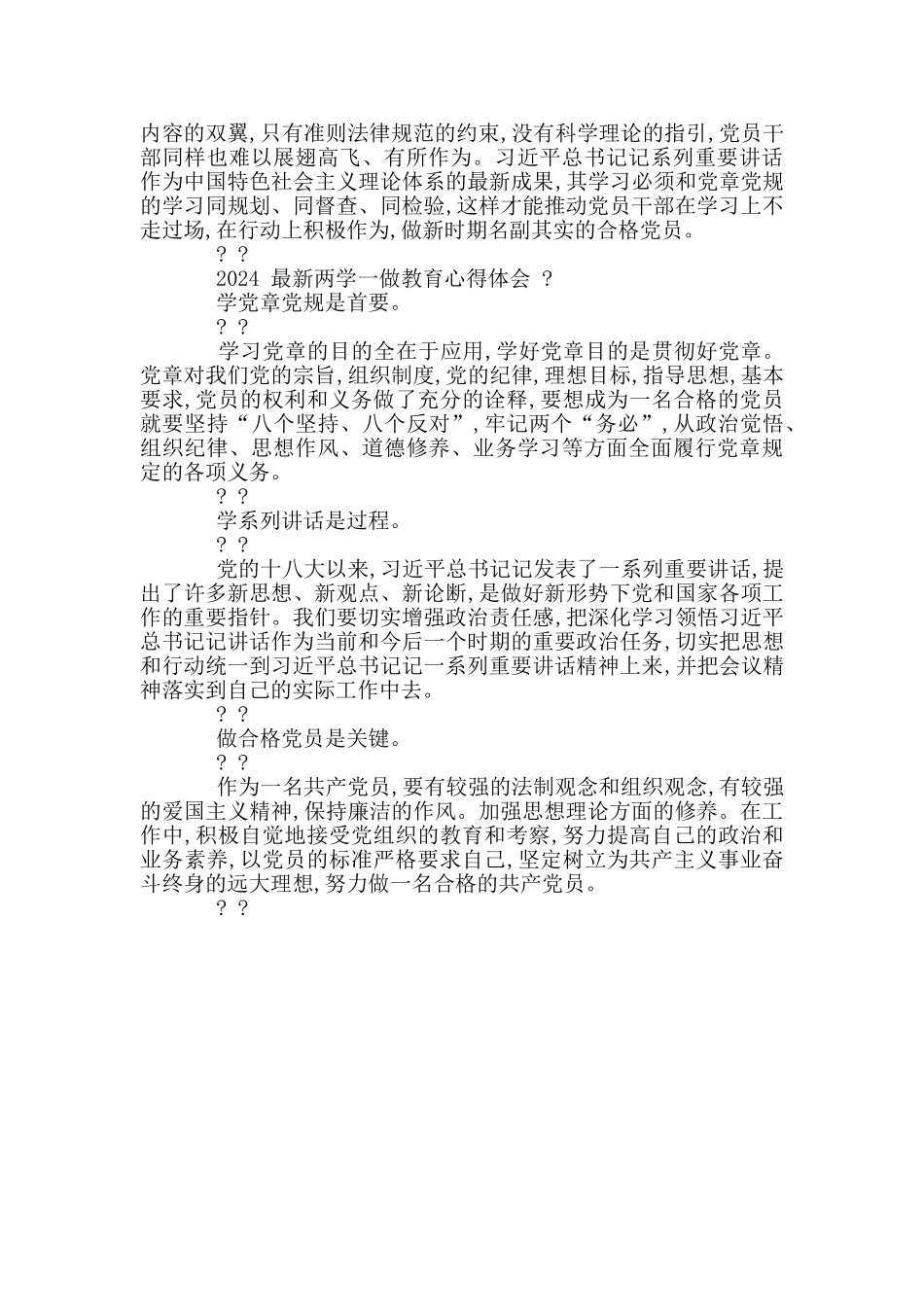 2024两学一做教育心得体会三篇_第2页