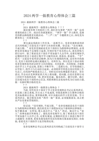 2024两学一做教育心得体会三篇