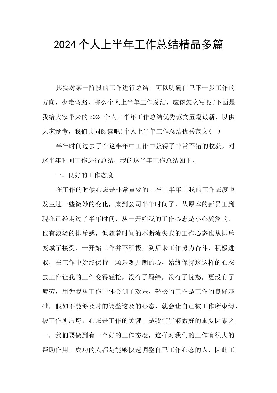 2024个人上半年工作总结精品多篇_第1页