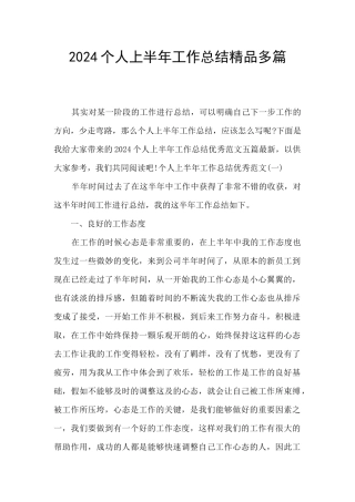 2024个人上半年工作总结精品多篇