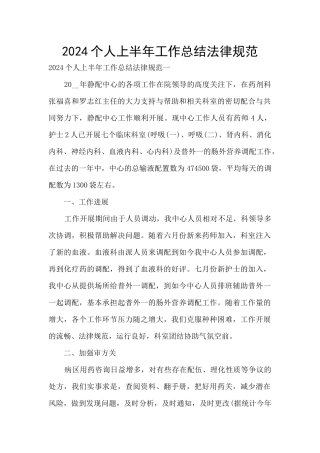 2024个人上半年工作总结规范