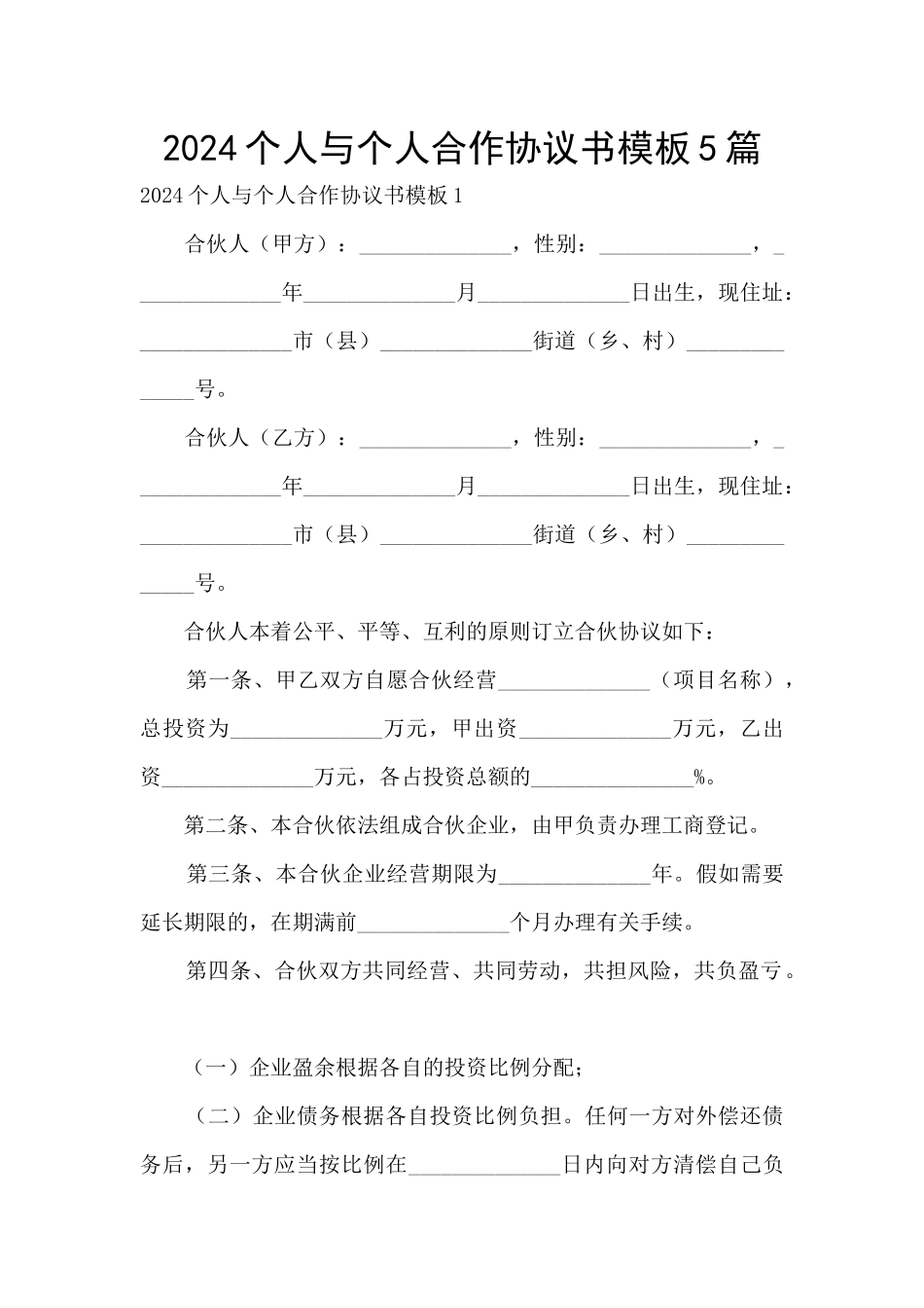 2024个人与个人合作协议书模板5篇_第1页