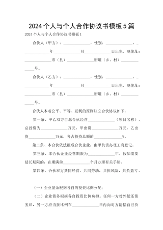 2024个人与个人合作协议书模板5篇