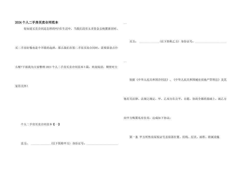 2024个人二手房买卖合同范本_第1页