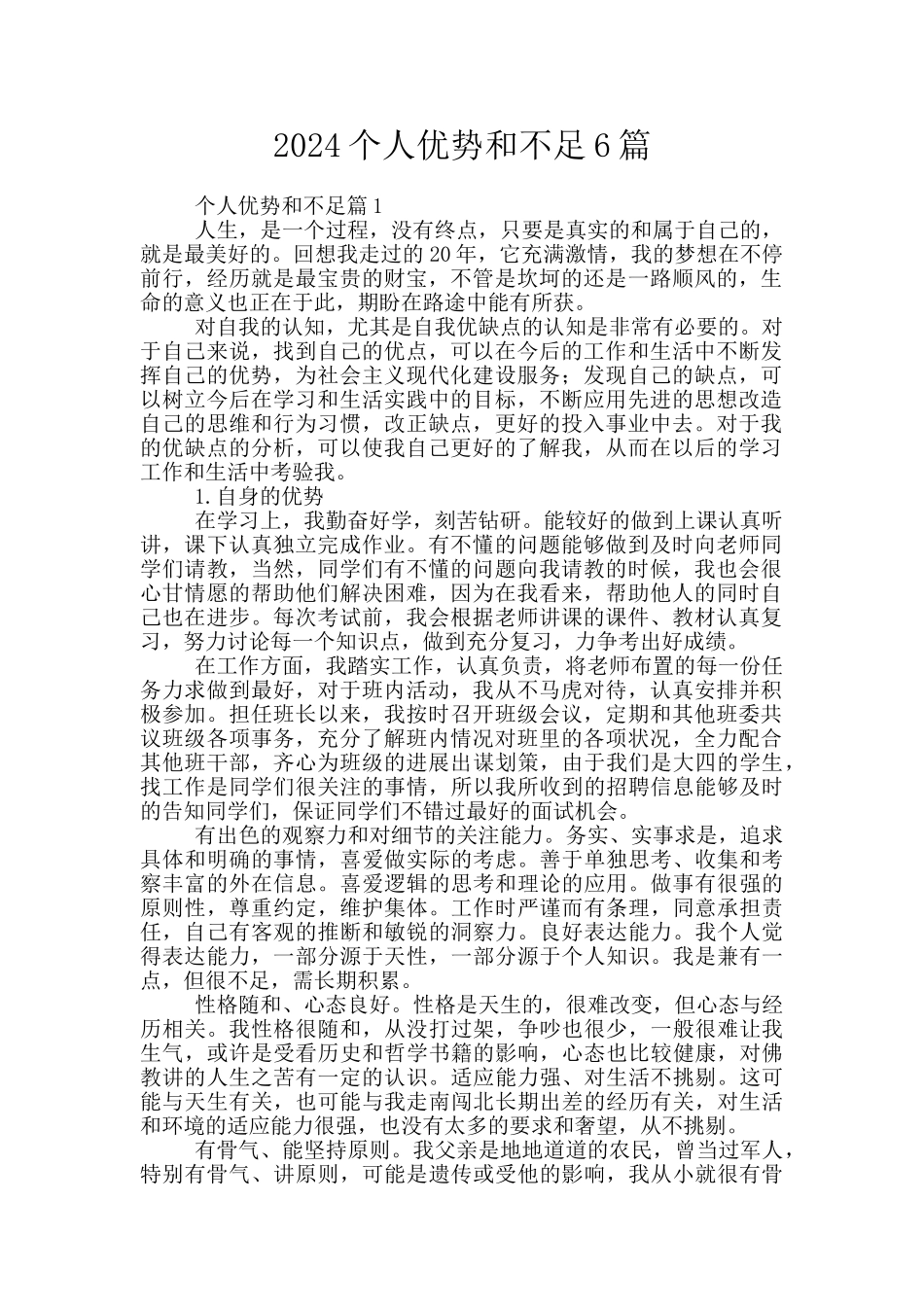 2024个人优势和不足6篇_第1页