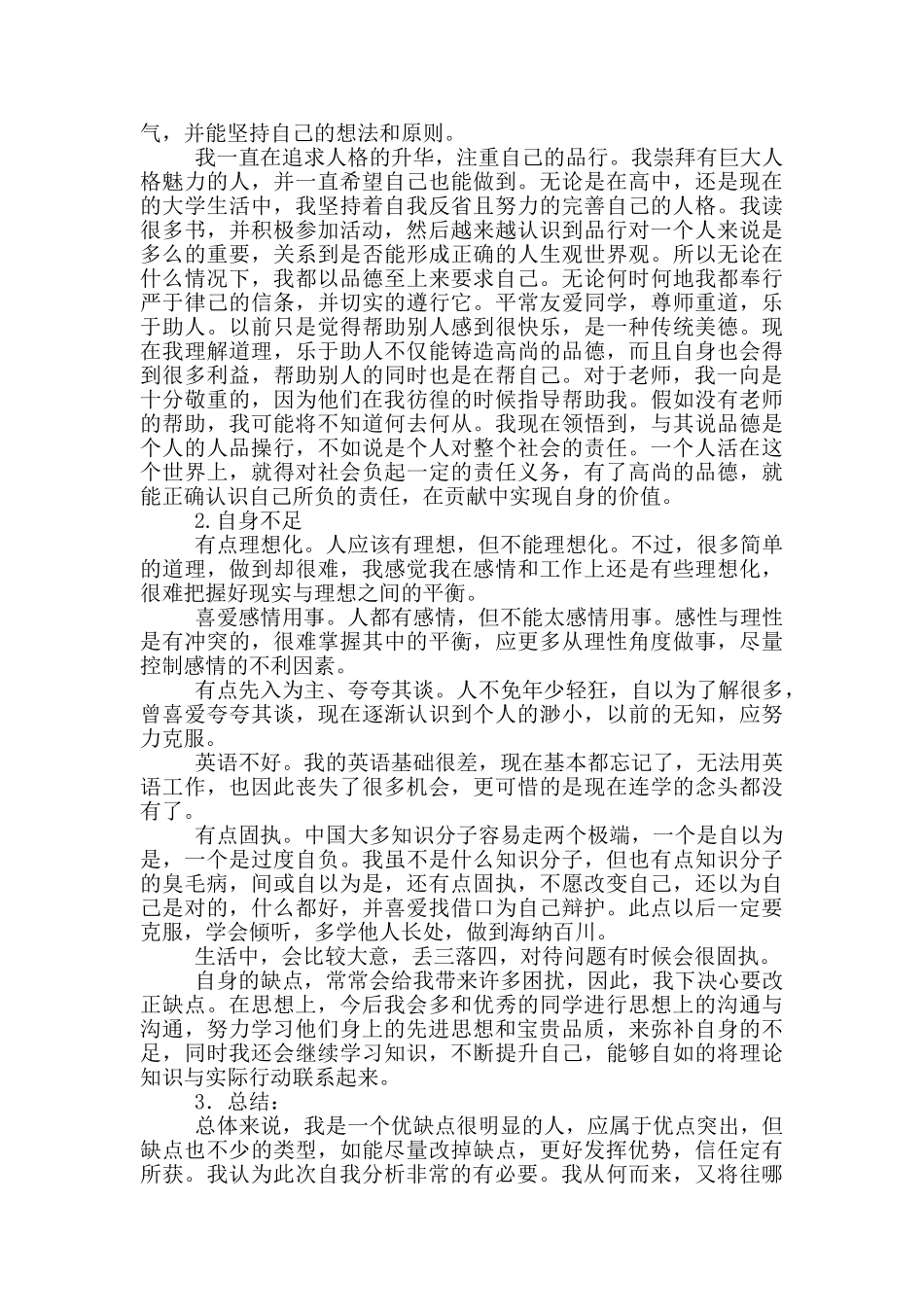 2024个人优势和不足6篇_第2页