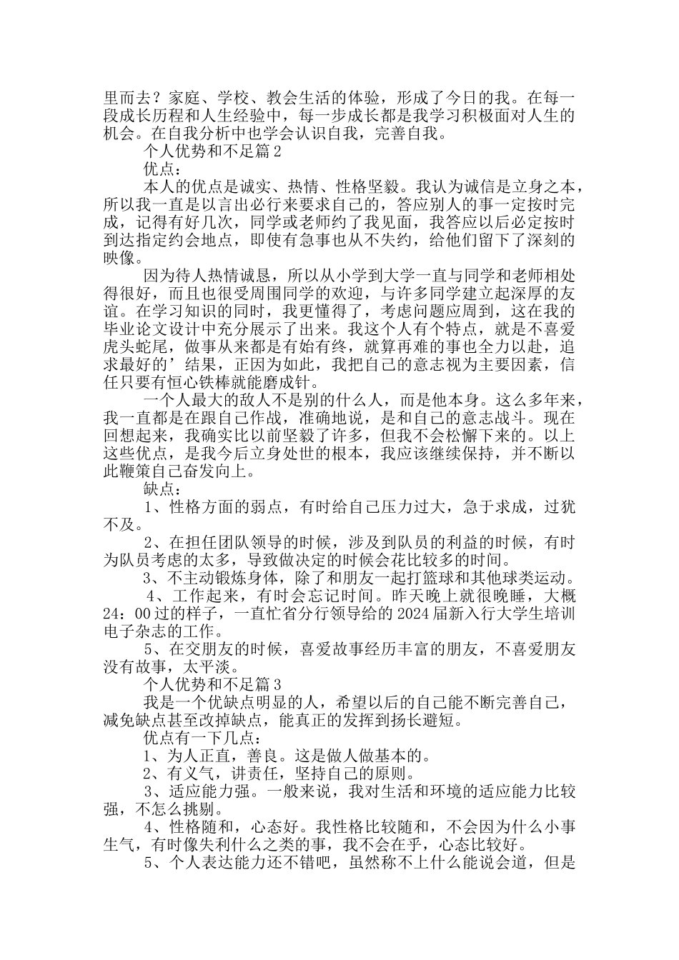 2024个人优势和不足6篇_第3页