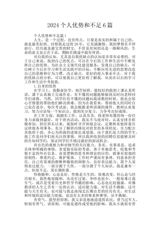 2024个人优势和不足6篇