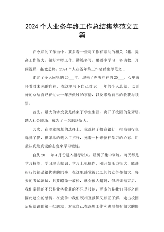2024个人业务年终工作总结集萃范文五篇