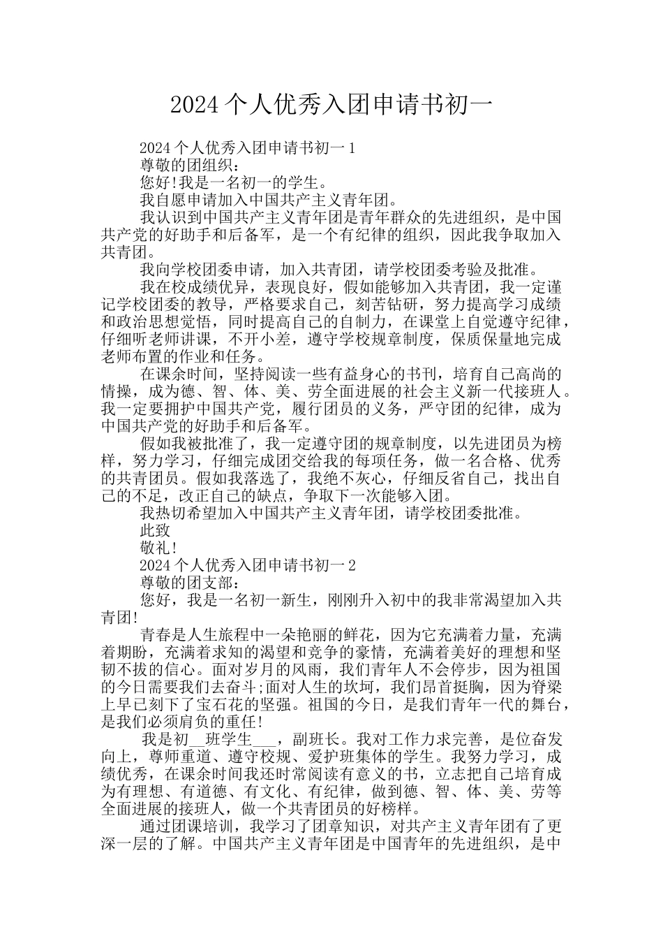 2024个人优秀入团申请书初一_第1页