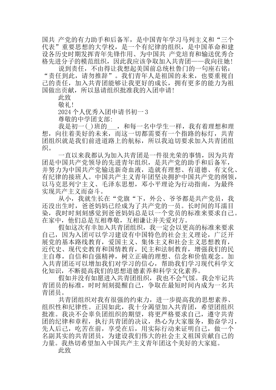 2024个人优秀入团申请书初一_第2页