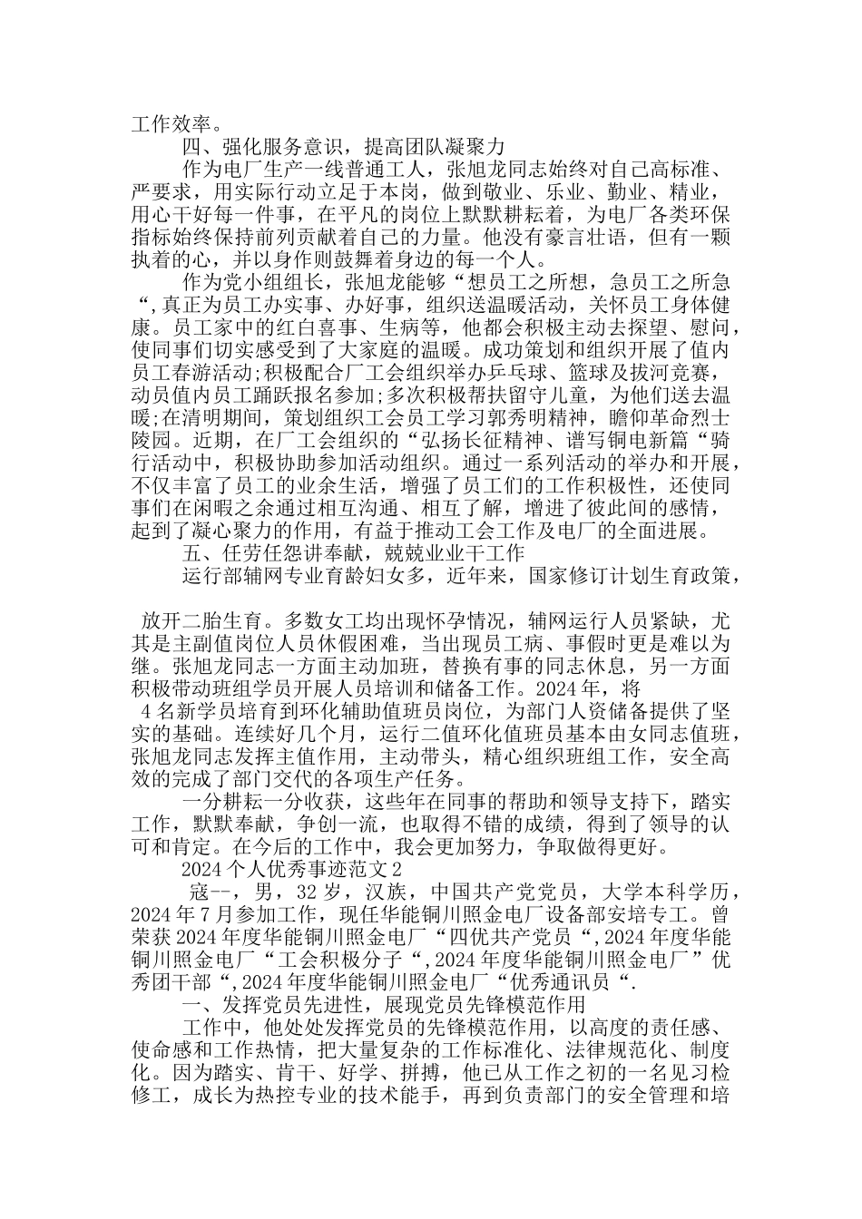 2024个人优秀事迹范文_第2页