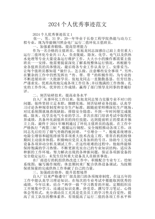 2024个人优秀事迹范文