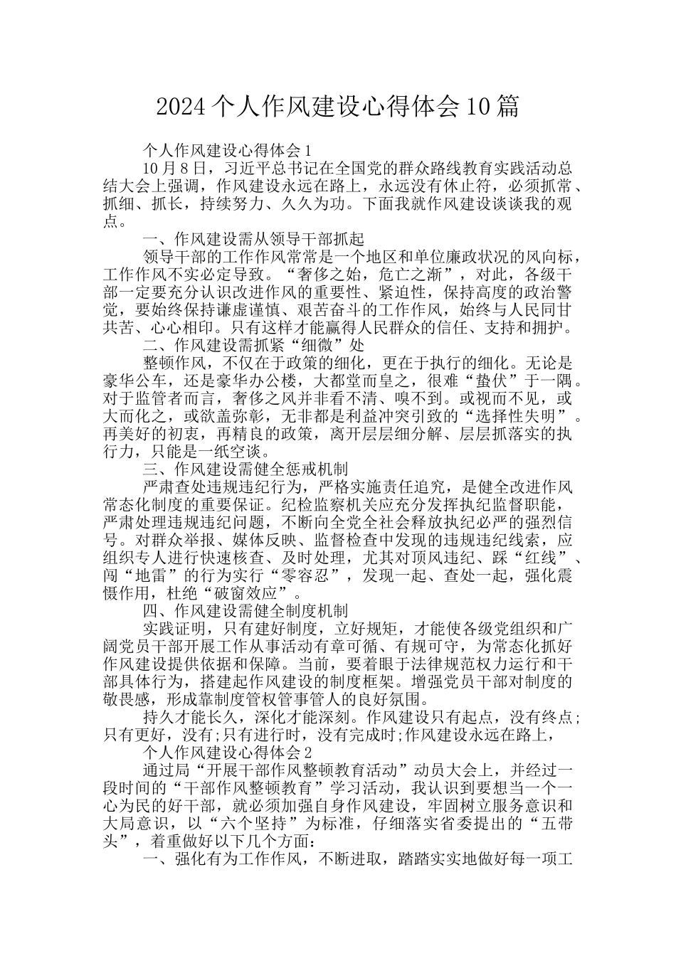 2024个人作风建设心得体会10篇_第1页