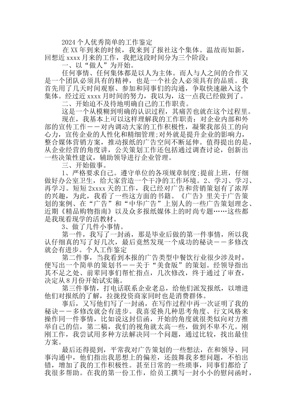 2024个人优秀简单的工作鉴定三篇_第2页