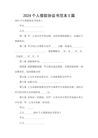 2024个人借款协议书范本5篇