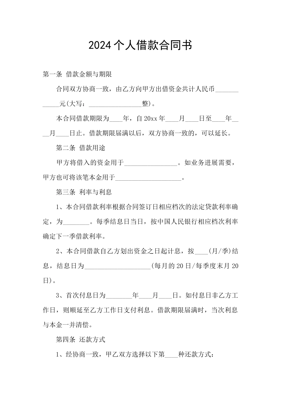2024个人借款合同书_第1页
