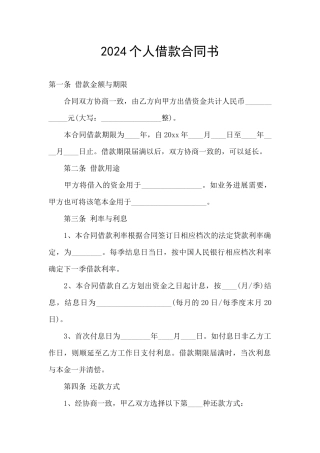 2024个人借款合同书