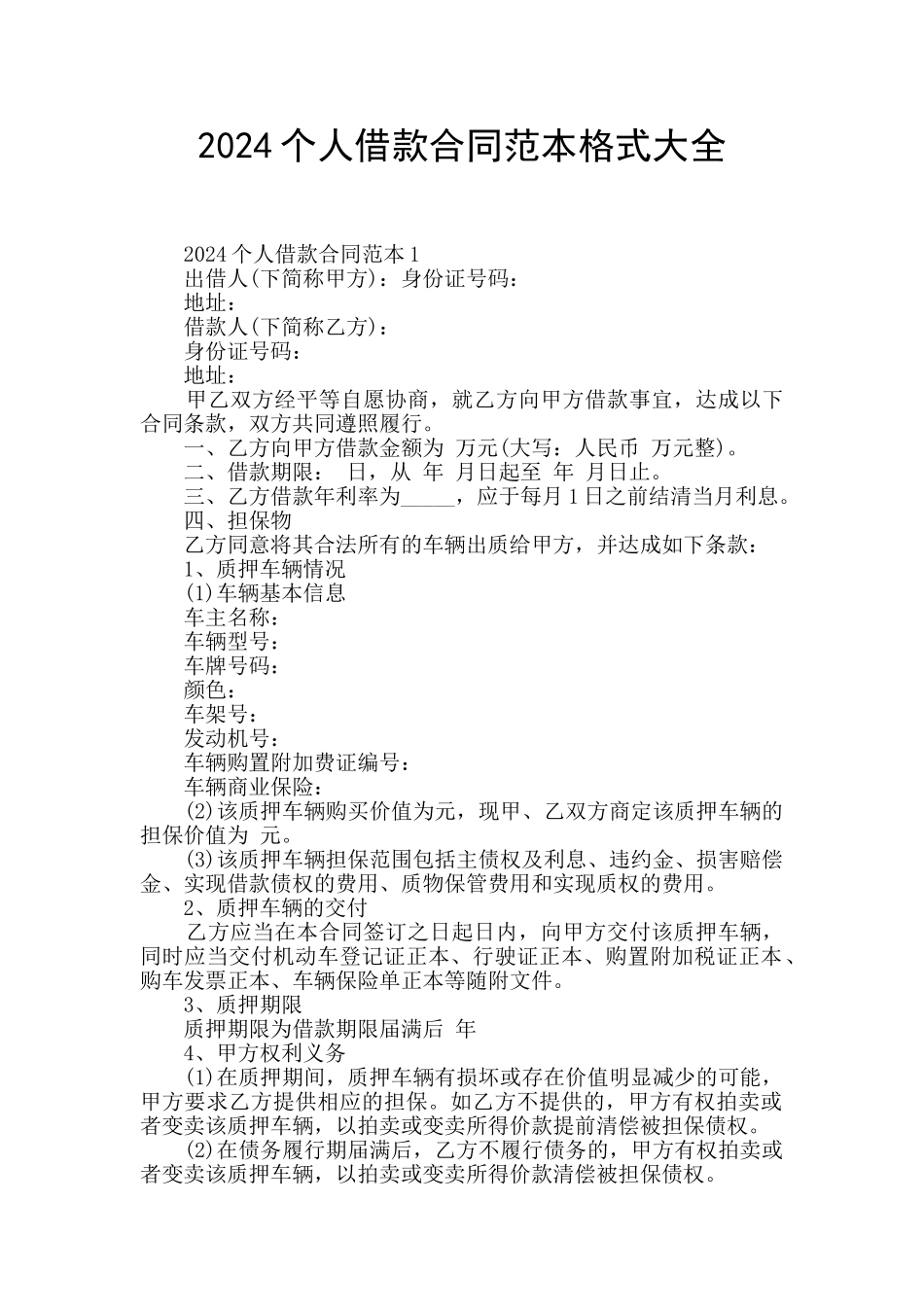 2024个人借款合同范本格式大全_第1页