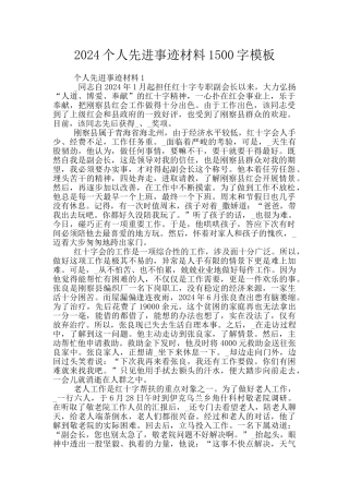 2024个人先进事迹材料1500字模板