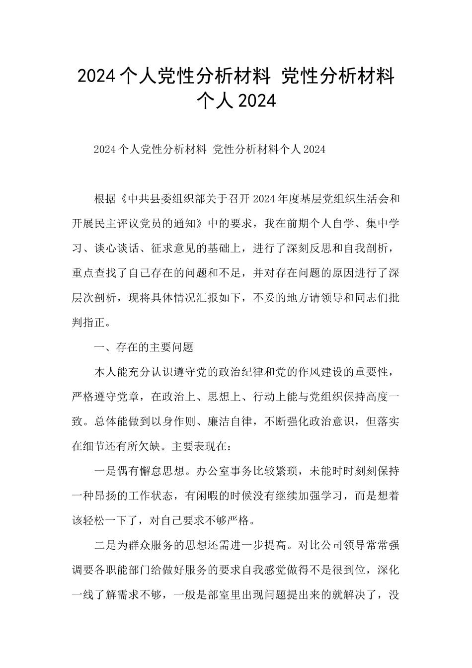 2024个人党性分析材料-党性分析材料个人2024_第1页