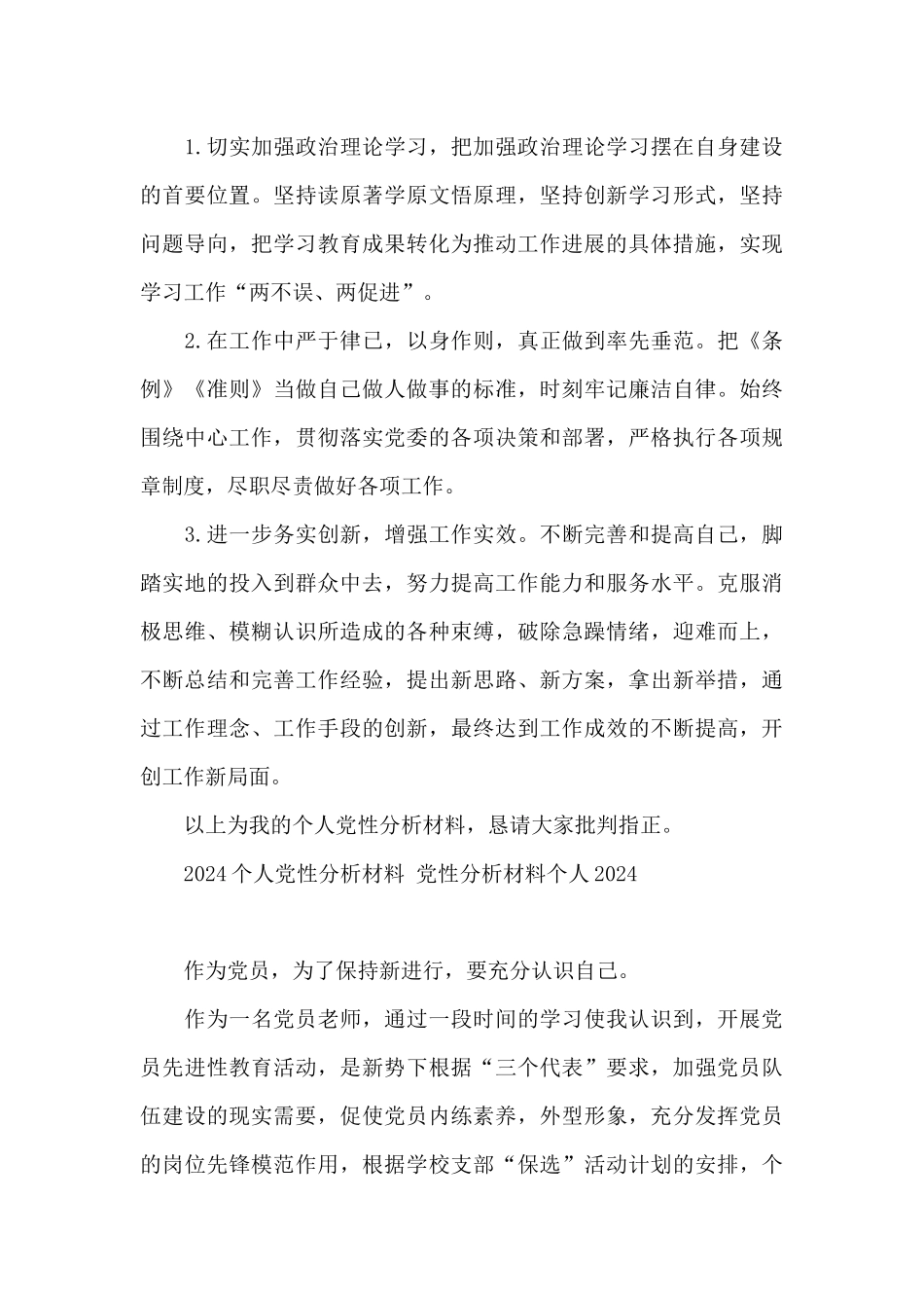 2024个人党性分析材料-党性分析材料个人2024_第3页