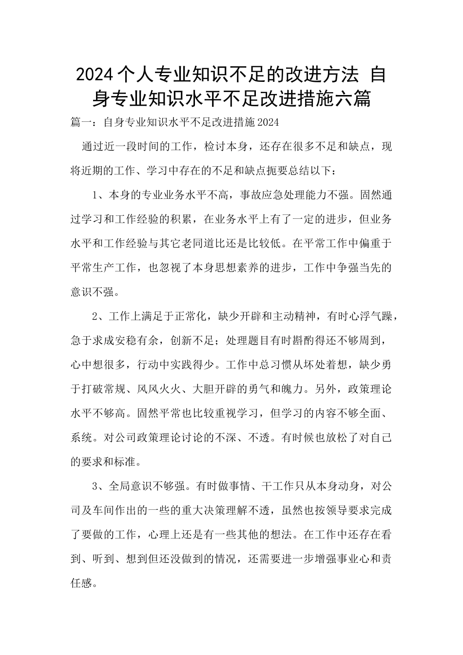 2024个人专业知识不足的改进方法_第1页