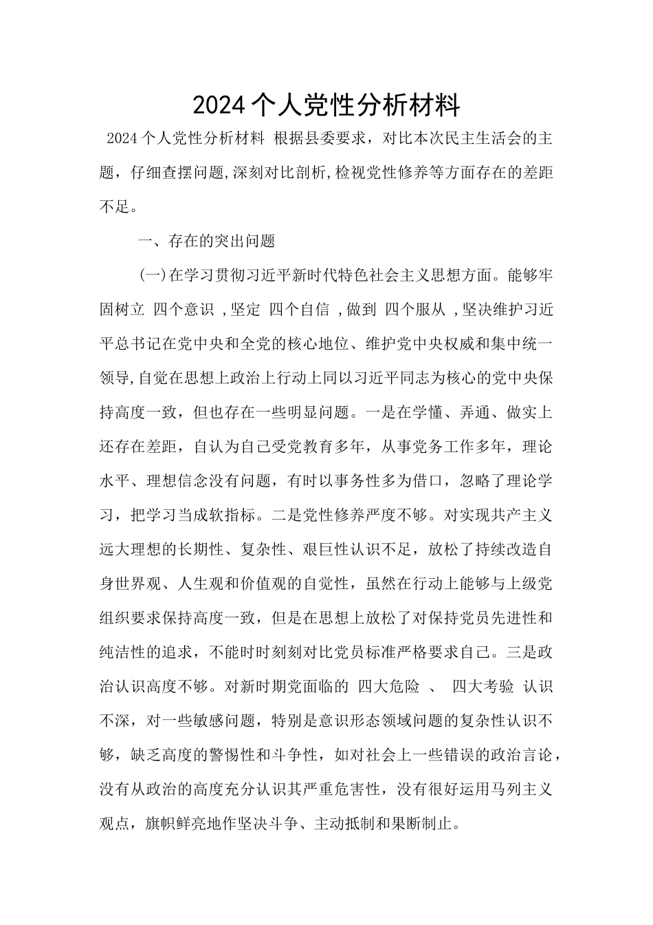 2024个人党性分析材料_第1页