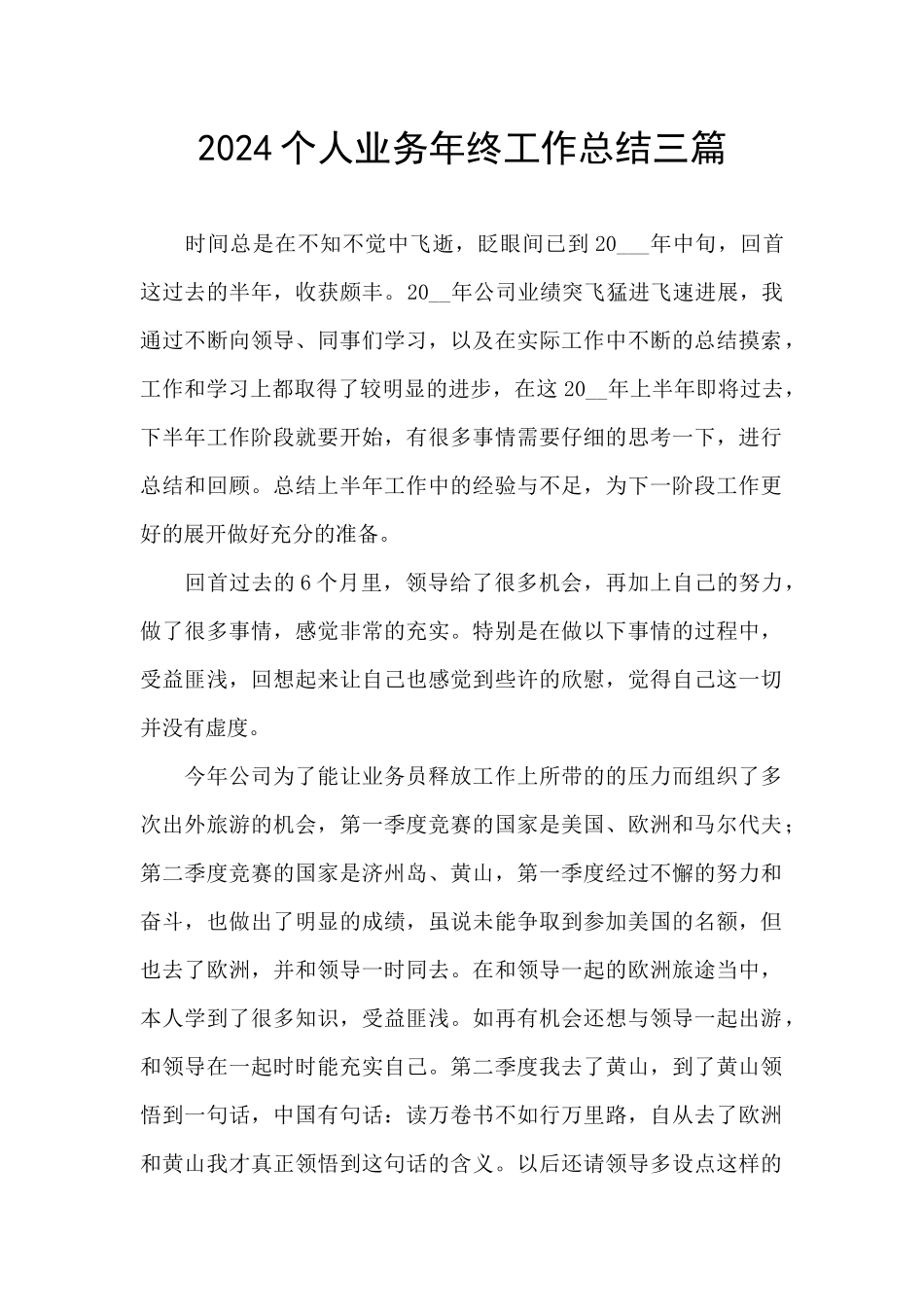 2024个人业务年终工作总结三篇_第1页